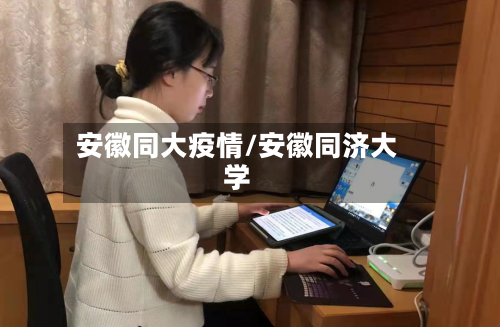 安徽同大疫情/安徽同济大学