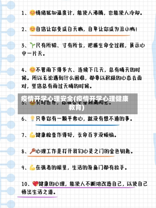 疫情开学心理安全(疫情开学心理健康教育)