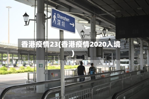 香港疫情23(香港疫情2020入境)