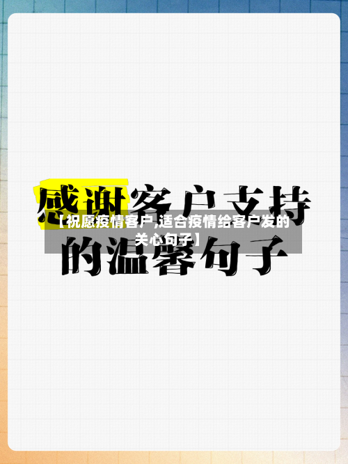 【祝愿疫情客户,适合疫情给客户发的关心句子】