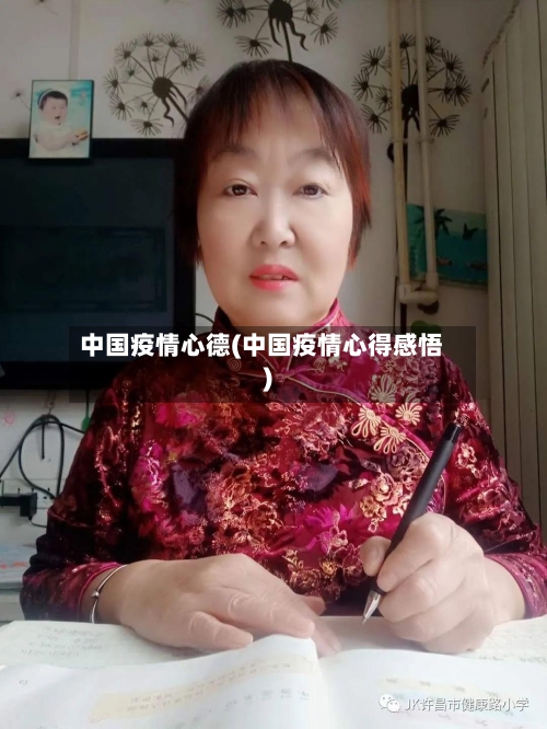 中国疫情心德(中国疫情心得感悟)-第2张图片