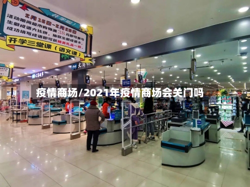 疫情商场/2021年疫情商场会关门吗