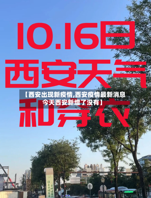 【西安出现新疫情,西安疫情最新消息今天西安新增了没有】-第2张图片