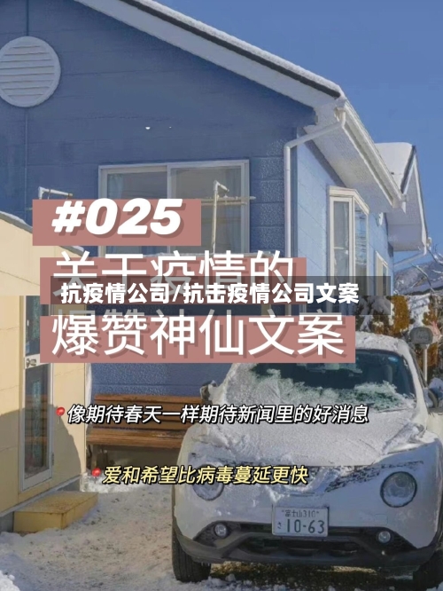 抗疫情公司/抗击疫情公司文案