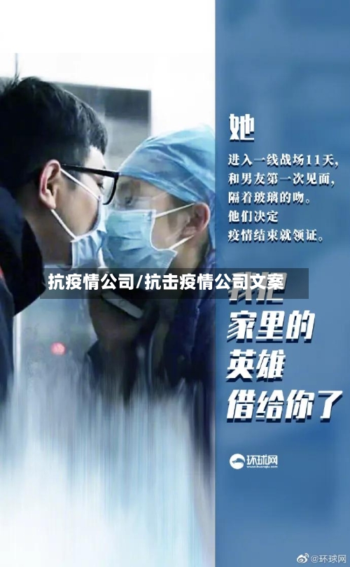 抗疫情公司/抗击疫情公司文案-第2张图片