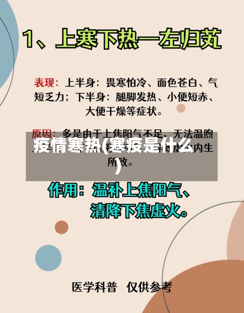 疫情寒热(寒疫是什么)