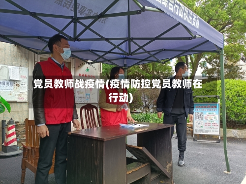 党员教师战疫情(疫情防控党员教师在行动)-第3张图片