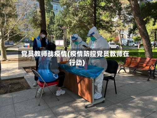 党员教师战疫情(疫情防控党员教师在行动)-第2张图片