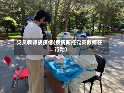 党员教师战疫情(疫情防控党员教师在行动)