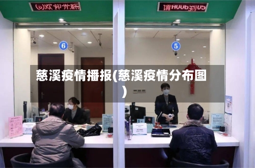 慈溪疫情播报(慈溪疫情分布图)-第2张图片