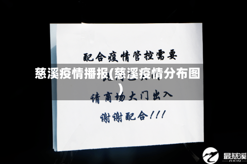 慈溪疫情播报(慈溪疫情分布图)