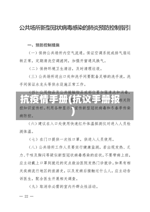 抗疫情手册(抗议手册报)