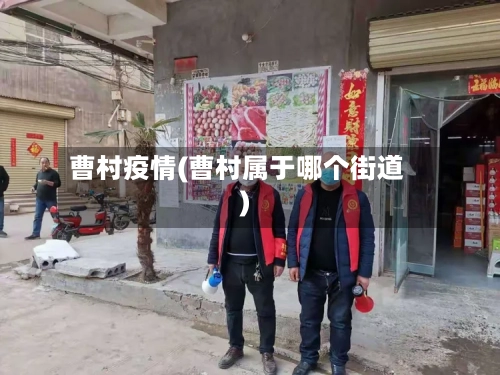 曹村疫情(曹村属于哪个街道)-第2张图片