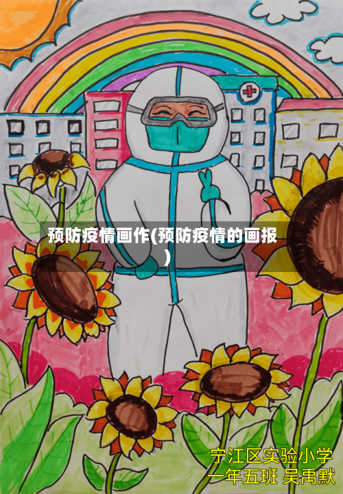 预防疫情画作(预防疫情的画报)