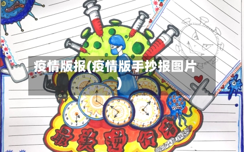 疫情版报(疫情版手抄报图片)-第2张图片