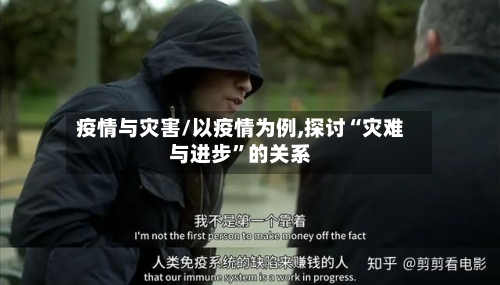 疫情与灾害/以疫情为例,探讨“灾难与进步”的关系