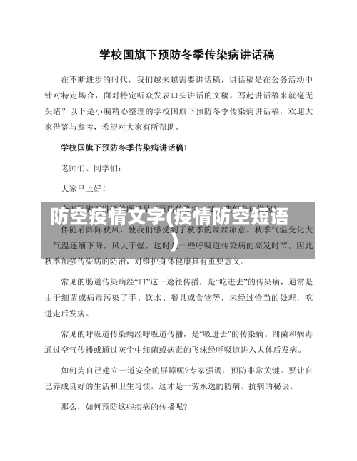 防空疫情文字(疫情防空短语)