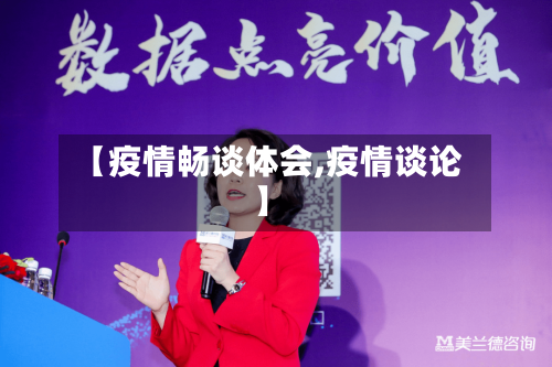 【疫情畅谈体会,疫情谈论】-第2张图片