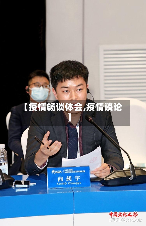 【疫情畅谈体会,疫情谈论】