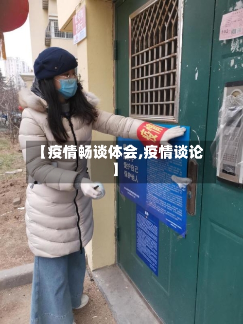 【疫情畅谈体会,疫情谈论】-第3张图片