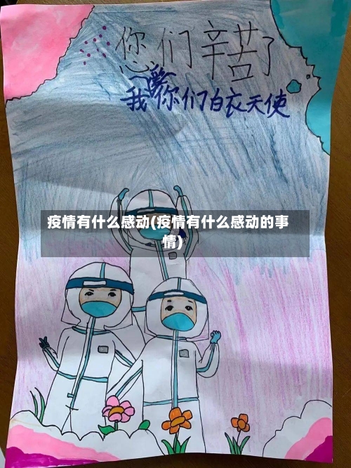 疫情有什么感动(疫情有什么感动的事情)
