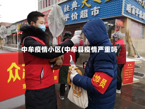 中牟疫情小区(中牟县疫情严重吗)