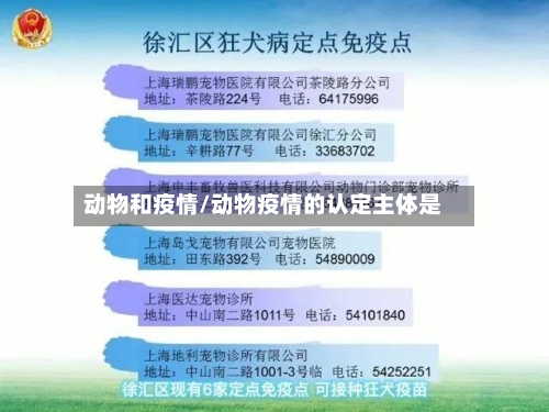 动物和疫情/动物疫情的认定主体是-第3张图片
