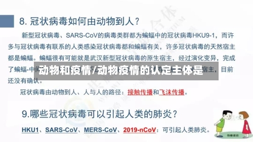 动物和疫情/动物疫情的认定主体是-第2张图片