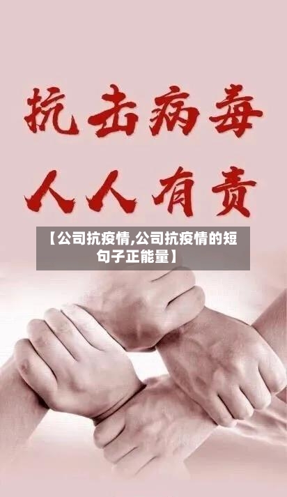 【公司抗疫情,公司抗疫情的短句子正能量】