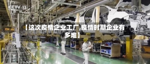 【这次疫情企业工厂,疫情时期企业有多难】-第2张图片