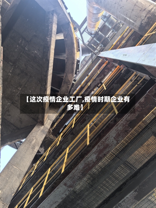 【这次疫情企业工厂,疫情时期企业有多难】
