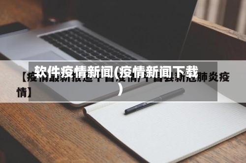 软件疫情新闻(疫情新闻下载)-第3张图片