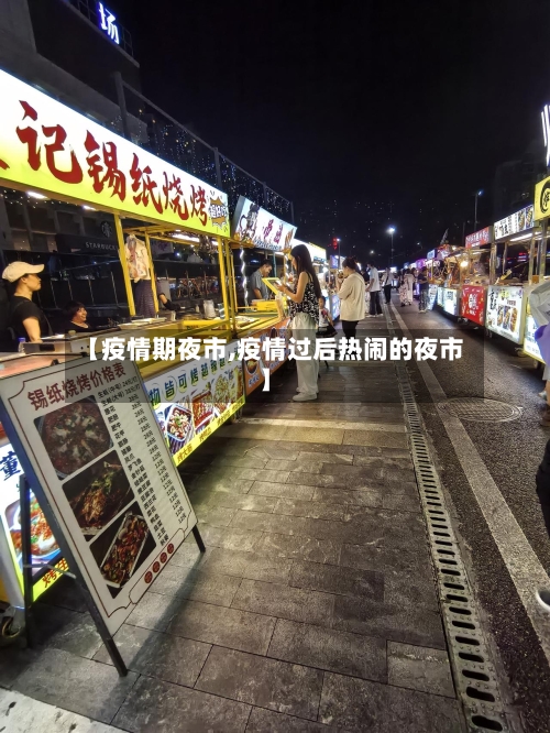 【疫情期夜市,疫情过后热闹的夜市】
