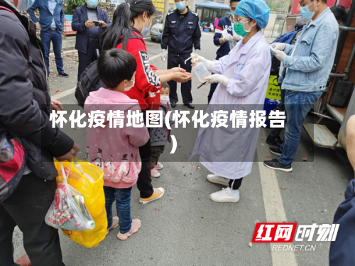 怀化疫情地图(怀化疫情报告)-第2张图片