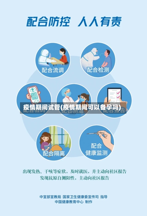 疫情期间试管(疫情期间可以备孕吗)