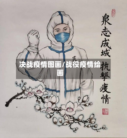 决战疫情图画/战役疫情绘画
