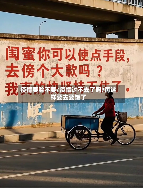 疫情要脸不要/疫情过不去了吗?再这样要去要饭了-第2张图片