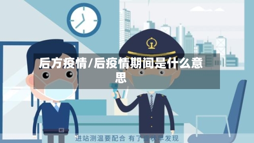 后方疫情/后疫情期间是什么意思