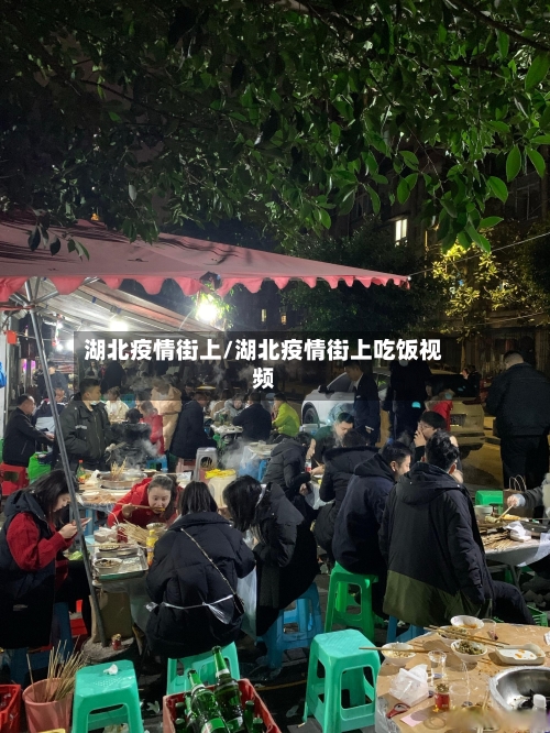湖北疫情街上/湖北疫情街上吃饭视频
