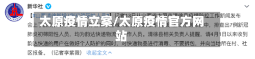 太原疫情立案/太原疫情官方网站