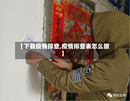 【下载疫情排查,疫情排查表怎么做】