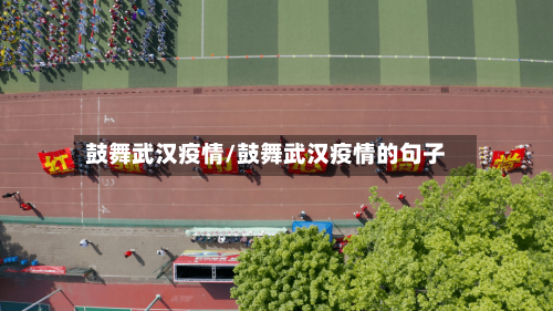 鼓舞武汉疫情/鼓舞武汉疫情的句子