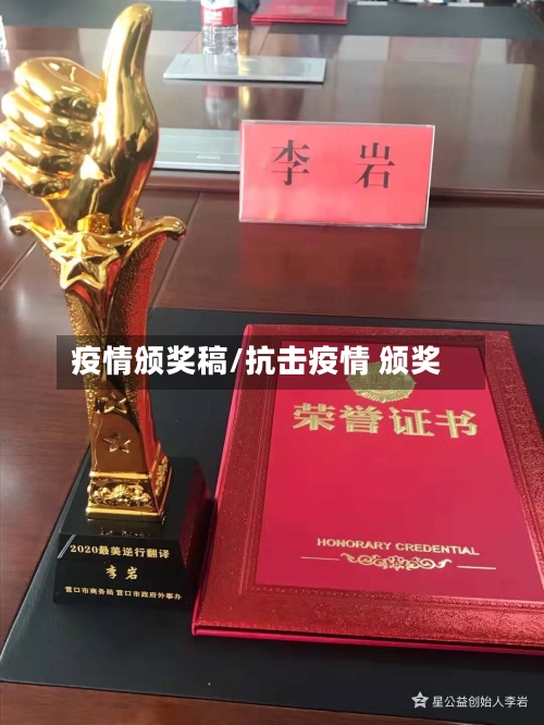 疫情颁奖稿/抗击疫情 颁奖