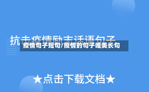 疫情句子短句/疫情的句子唯美长句-第3张图片