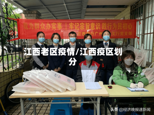 江西老区疫情/江西疫区划分