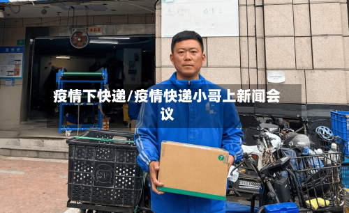 疫情下快递/疫情快递小哥上新闻会议