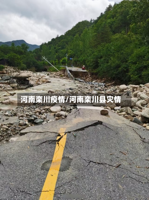 河南栾川疫情/河南栾川县灾情-第2张图片