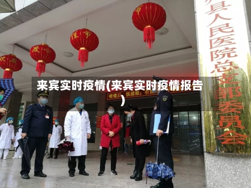 来宾实时疫情(来宾实时疫情报告)