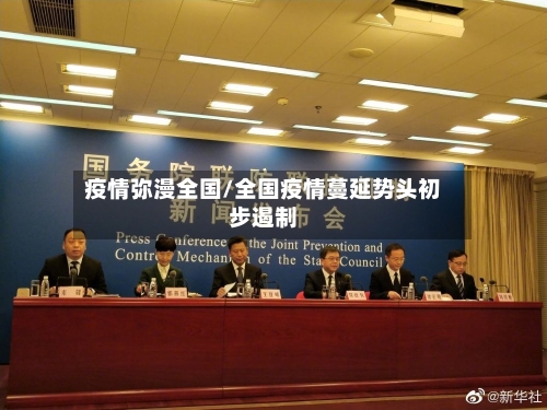 疫情弥漫全国/全国疫情蔓延势头初步遏制-第2张图片