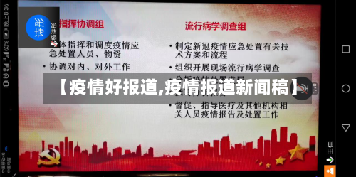 【疫情好报道,疫情报道新闻稿】-第2张图片